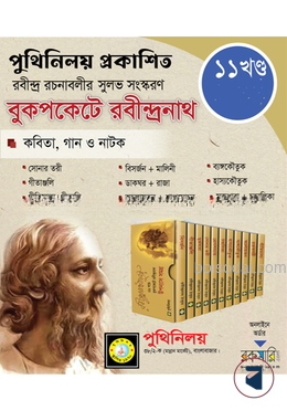 বুকপকেট রবীন্দ্রনাথ উপন্যাস সমগ্র