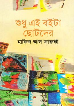 শুধু এই বইটা ছোটদের
