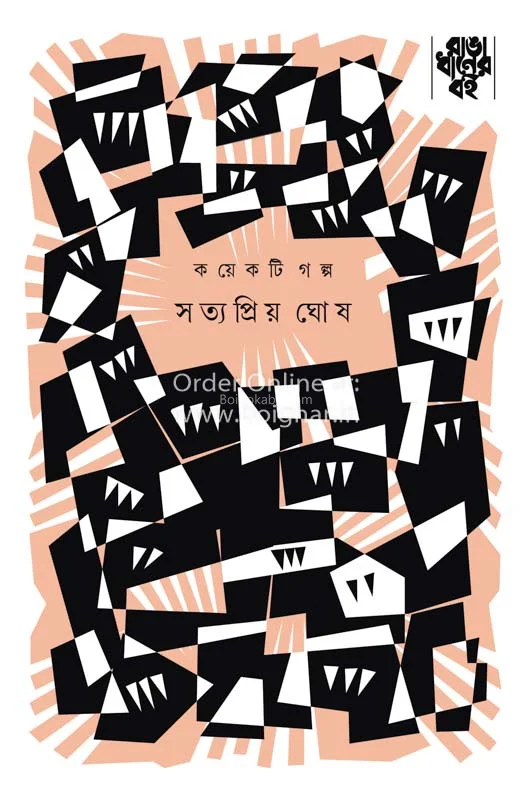 কয়েকটি গল্প - সত্যপ্রিয় ঘোষ
