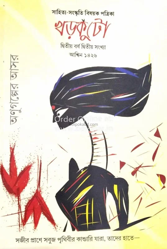 খড়কুটো – অশস্বিনঃ ১৪২৬