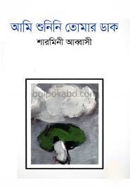 আমি শুনিনি তোমার ডাক
