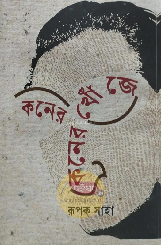 কনের খোঁজে - রূপক সাহা