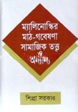 ম্যালিনোস্কির মাঠ