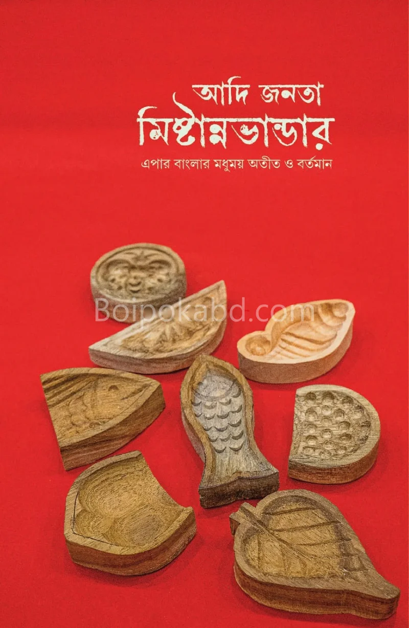 আদি জানাটা মিষ্টান্ন ভান্ডার – এপার বাংলার মধুময় অতীত ও বর্তমান