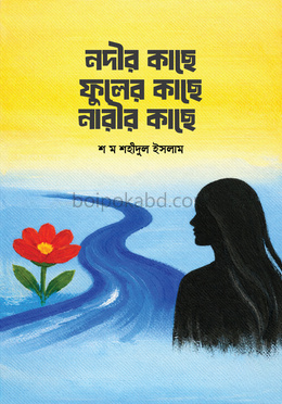 নদীর কাছে ফুলের কাছে নারীর কাছে