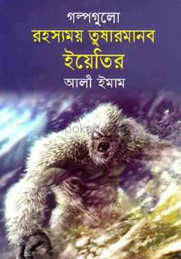 গল্পগুলো রহস্যময় তুষারমানব ইয়েতির