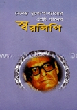 হেমন্ত মুখোপাধ্যায়ের ‍স্বররিপি
