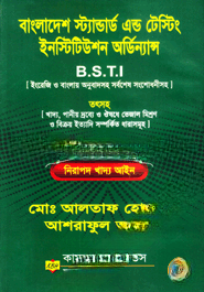 বাংলাদেশ স্ট্যান্ডার্ড এন্ড টেস্টিং ইনস্টিটিউশন অর্ডিন্যান্স