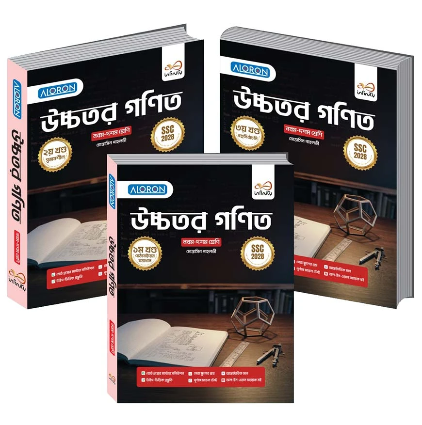 উচ্চতর গণিত ১-৩ খণ্ড নবম শ্রেণি - এসএসসি ২০২৮