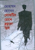 লোকটির চোখে কুয়াশা ছিল