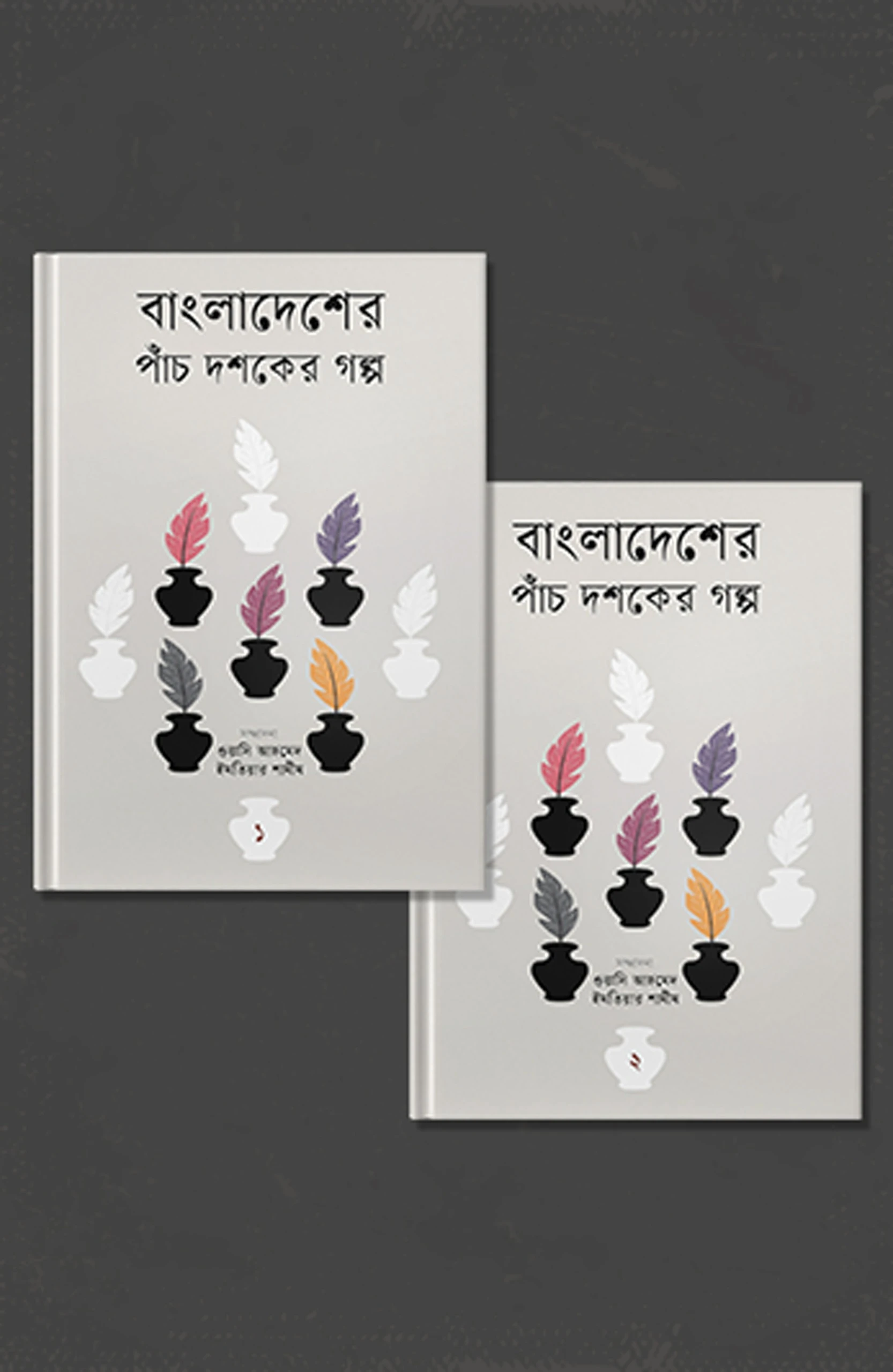 বাংলাদেশের পাঁচ দশকের গল্প ১ ও ২