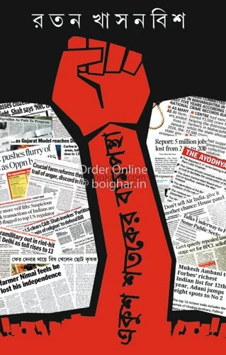 একুশ শতকের বামপন্থা - রতন খাসনাবিষ