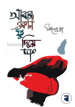 আবার একটা ফুঁ দিয়ে দাও