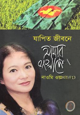 যাপিত জীবনে আমার বাংলাদেশ