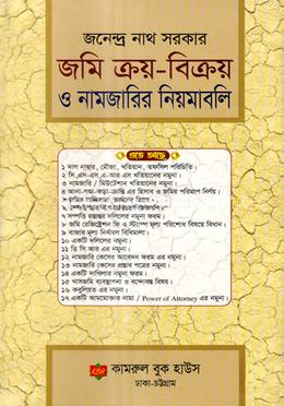 জমি ক্রয়-বিক্রয় ও নামজারির নিয়মাবলি