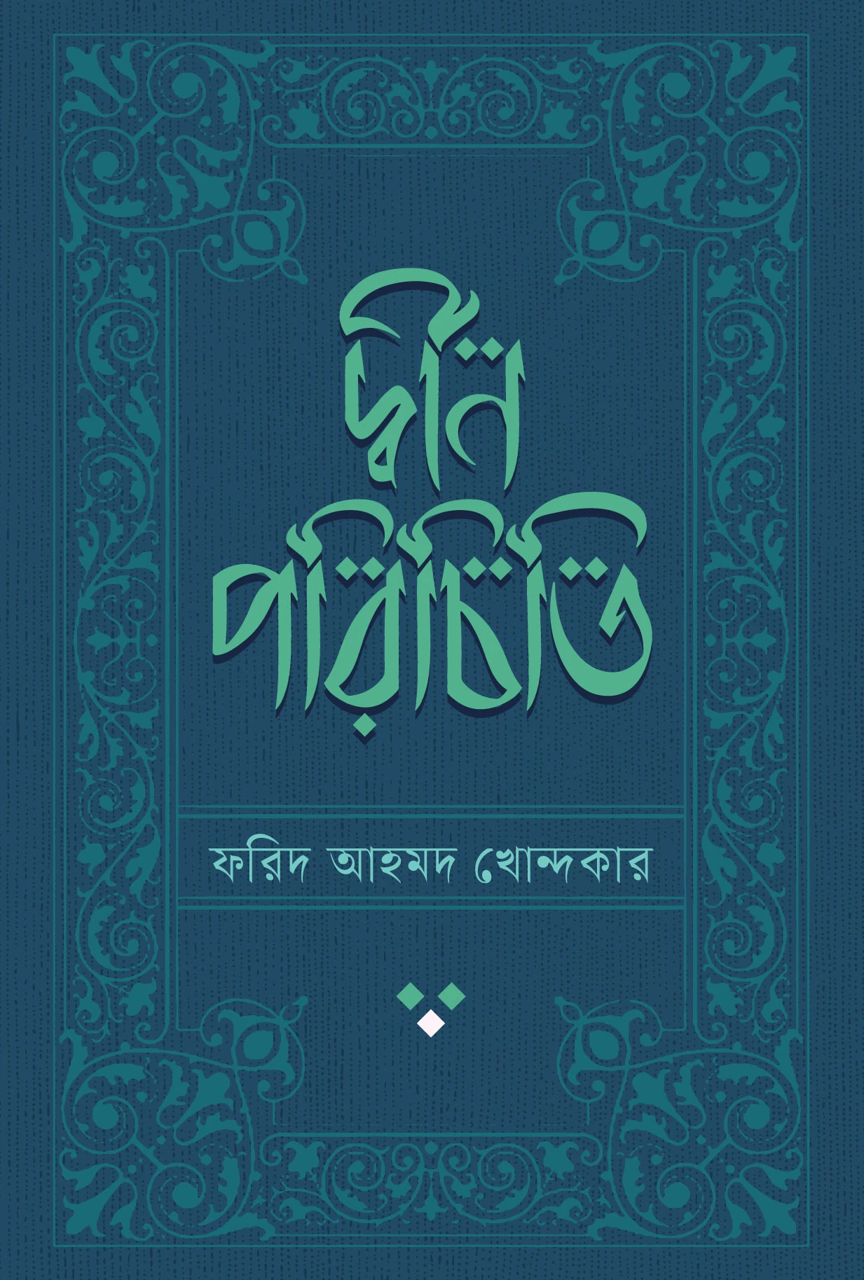 দ্বীন পরিচিতি