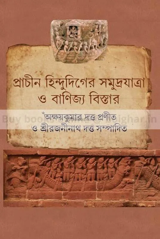 প্রাচীন হিন্দুদিগের সমুদ্রযাত্রা ও বানিজ্য বিস্তার