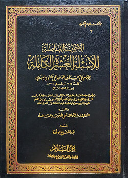 (الأجوبة الفاضلة للأسئلة العشرة الكاملة) আল আজওয়িবাতুল ফাদিলাতু লিল আসইলাতিল আশারাতুল কামিলা - ভলি: ১ খন্ড