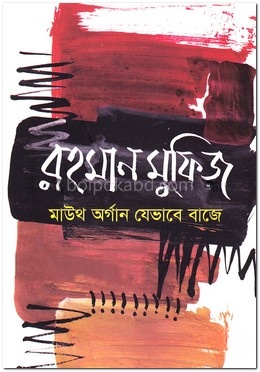 মাউথ অর্গান যেভাবে বাজে
