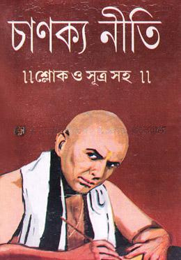 চাণক্য নীতি