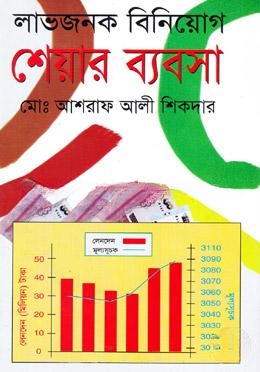 লাভজনক বিনিয়োগ শেয়ার ব্যবসা