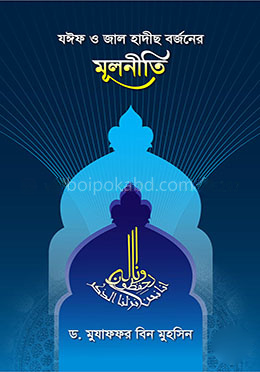 যঈফ ও জাল হাদীছ বর্জনের মূলনীতি