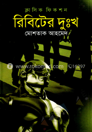 রিবিটের দুঃখ