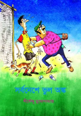 সর্বনেশে ভুল অঙ্ক