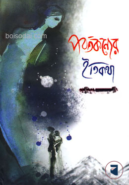 পর্বতকন্যের ইতিকথা