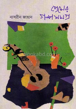 প্রেমের গল্পসমগ্র