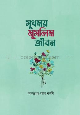 সুখময় মুসলিম জীবন