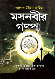 মসনবীর গল্প