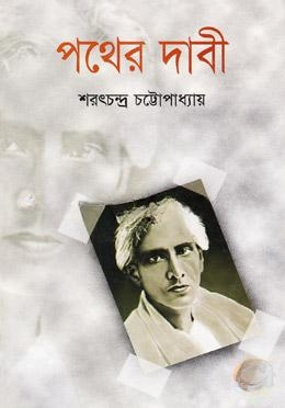পথের দাবী