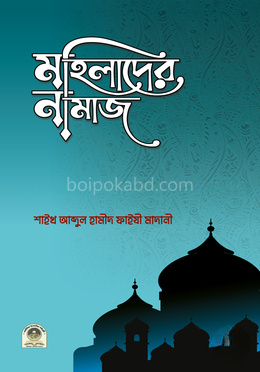মহিলাদের নামাজ