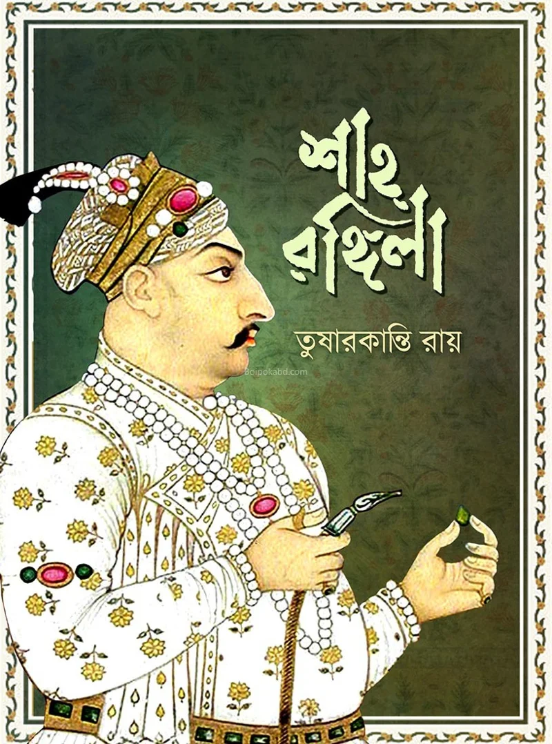শাহ রঙিলা - তুষারকান্তি রায়