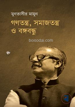 গণতন্ত্র, সমাজতন্ত্র ও বঙ্গবন্ধু