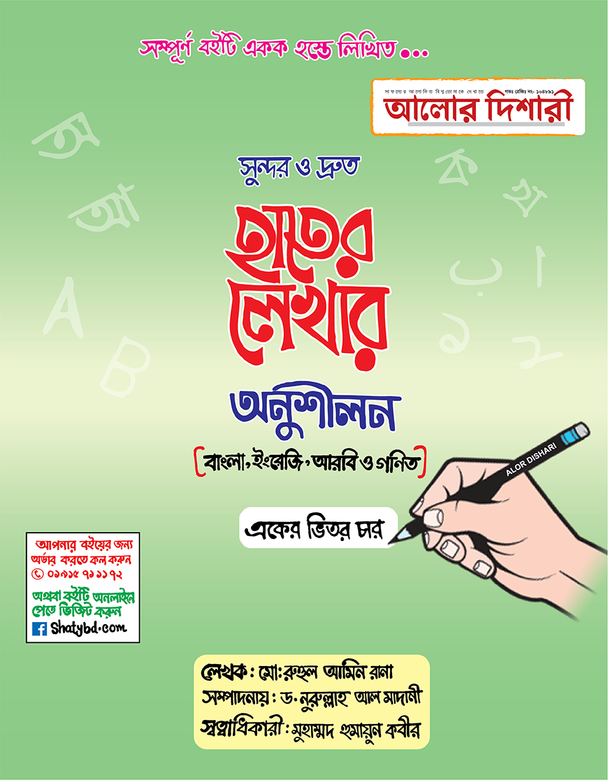 সুন্দর ও দ্রুত হাতের লেখার অনুশীলন