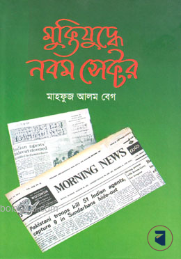 মুক্তিযুদ্ধে নবম সেক্টর