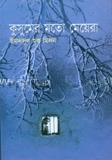 কুসুমের মতো মেয়েরা