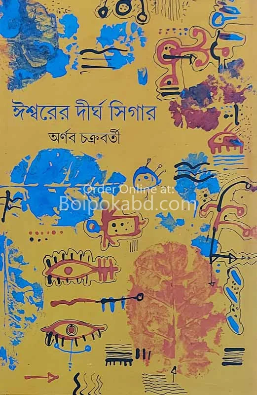 ঈশ্বরের দীর্ঘ সিগার - অর্ণব চক্রবর্তী