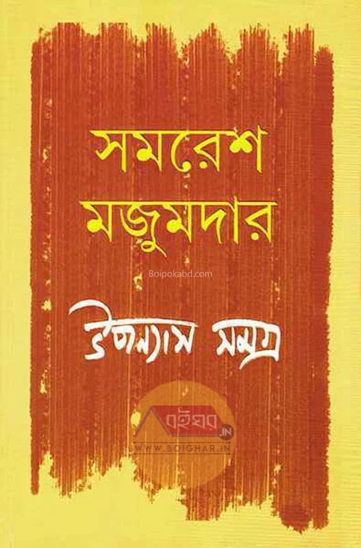 উপন্যাস সমগ্র খণ্ড ৪ - সমরেশ মজুমদার