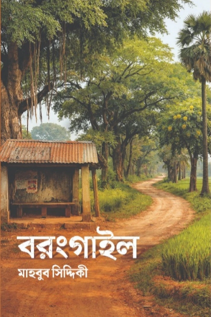 বরংগাইল