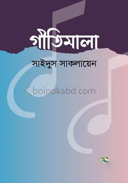 গীতিমালা