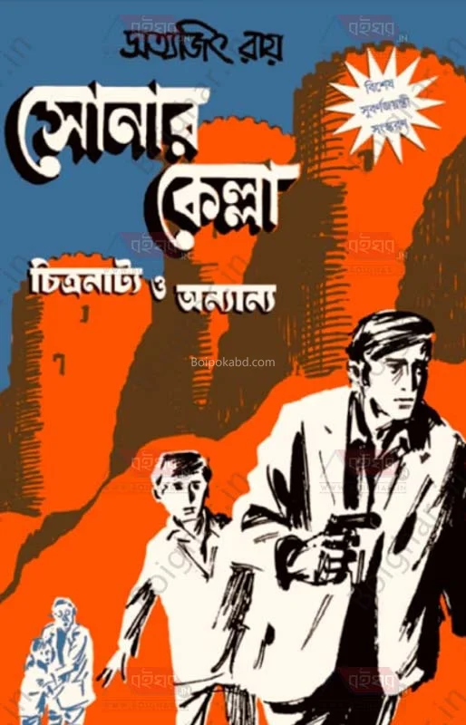 সোনার কেল্লা চিত্রনাট্য ও অন্যান্য - সুবর্ণজয়ন্তী সংস্করণ