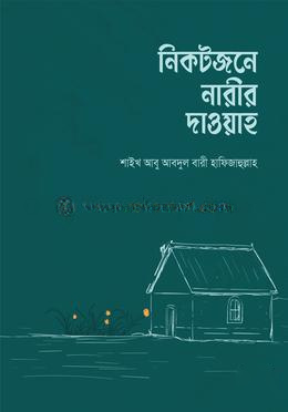নিকটজনে নারীর দাওয়াহ