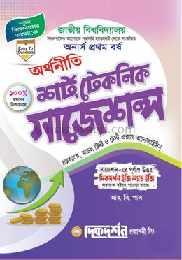 অর্থনীতি - অনার্স ১ম বর্ষ - শর্ট টেকনিক সাজেশন্স