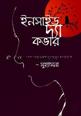 ইনসাইড দ্যা কভার