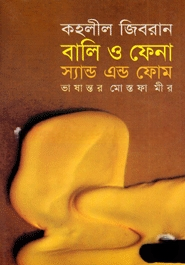 বালি ও ফেনা