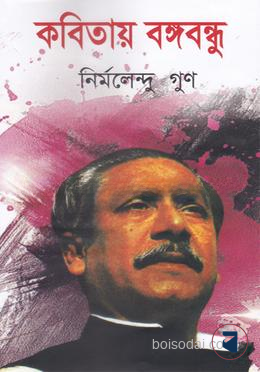 কবিতায় বঙ্গবন্ধু