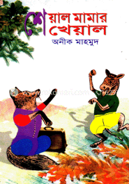 শেয়াল মামার খেয়াল